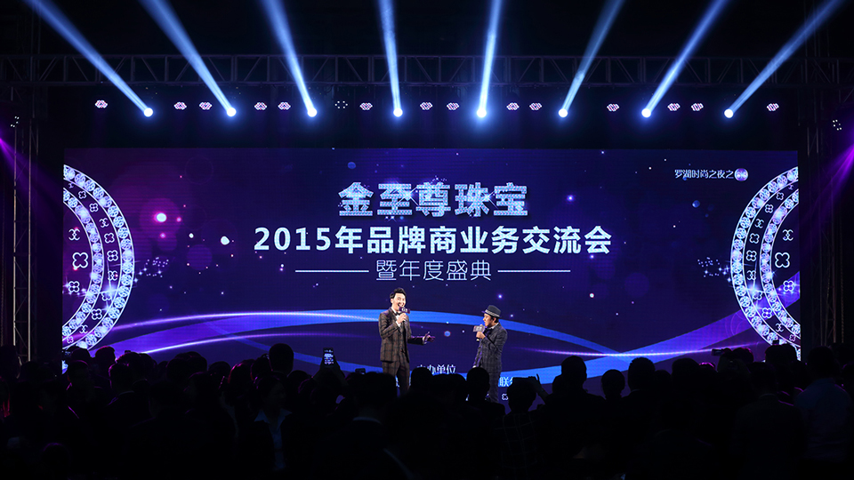 金至尊珠寶 2015 年 品牌商業(yè)務(wù)交流會(huì)